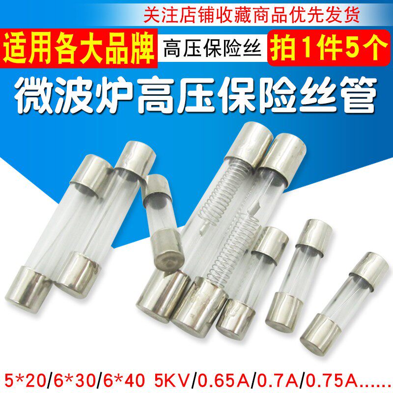 通用微波炉高压保险丝管图片