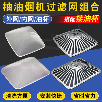 通用型抽油烟机过滤网油网接油杯