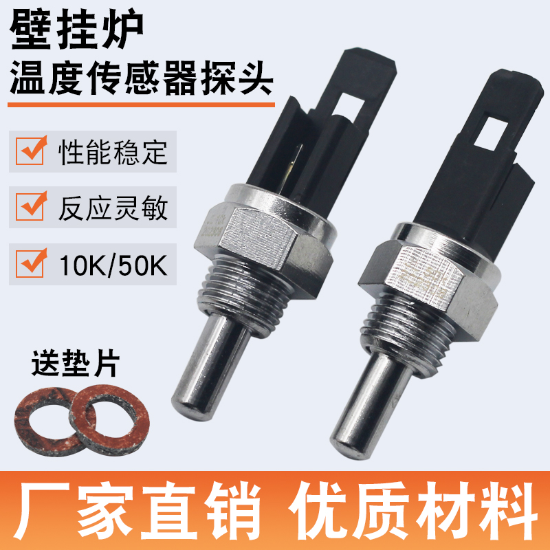 燃气壁挂炉温度传感器探头10K