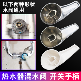 电热水器混水阀开关配件手柄 U型出水龙头把手淋浴器各品牌通用型