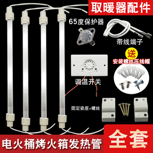 电火桶发热管实木取暖器加热灯管套装暖脚烤火电热管调温电热配件