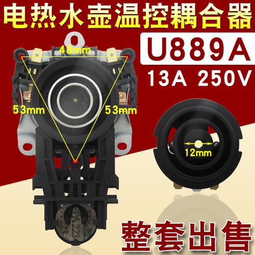 适用于美的九阳电热水壶温控器耦合器电水壶双金属片连接器U889A