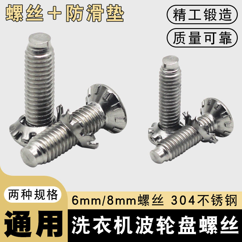 洗衣机波轮盘螺丝通用洗衣机水叶底盘转盘固定不锈钢螺丝6MM/8MM