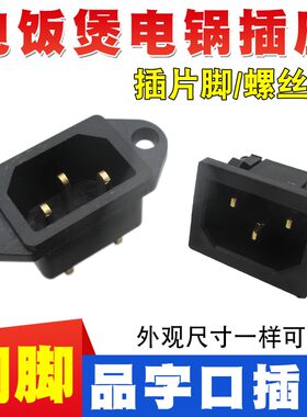 电饭煲电压力锅插座电源插头通用