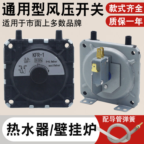 风压开关燃气热水器通用壁挂炉