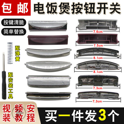 电饭煲开盖按钮开关电饭锅按键