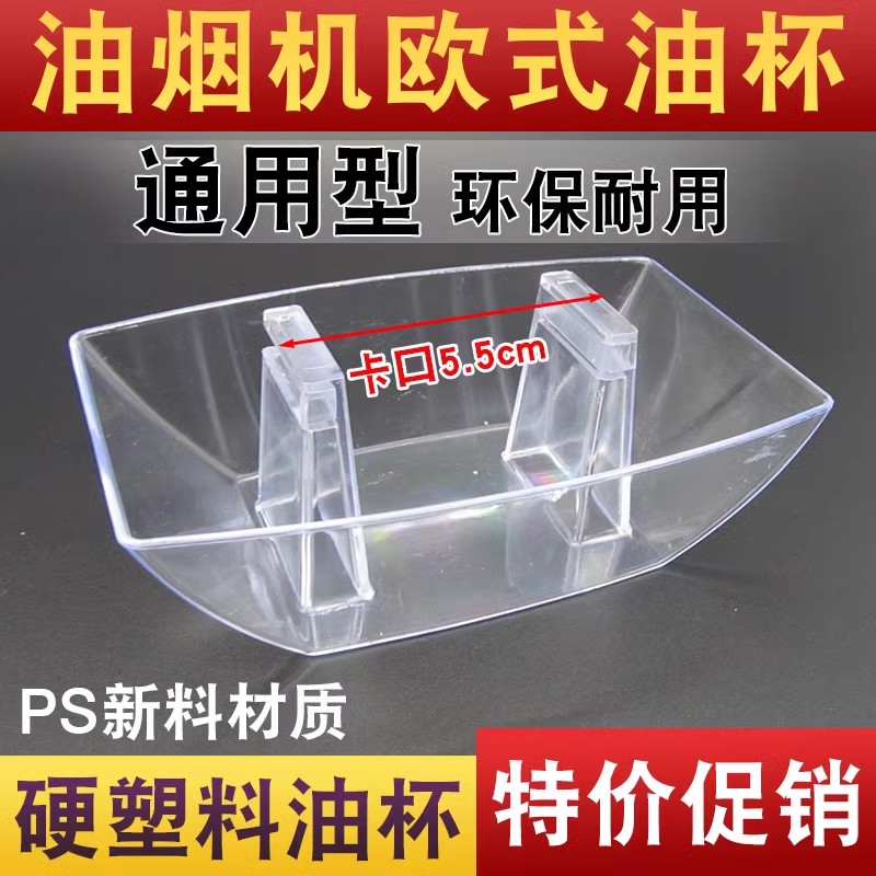 欧式抽油烟机配件油杯通用接油盒方形加厚塑料油碗接油杯漏斗