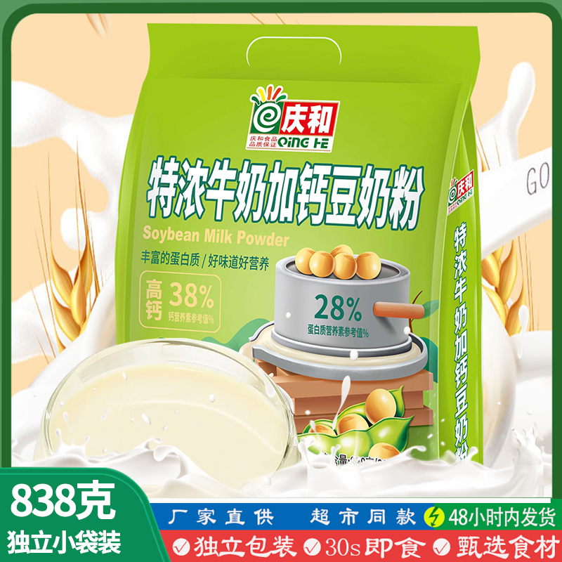 庆和特浓牛奶加钙豆奶粉838g独立小包早餐粉老人小孩免煮早餐冲泡