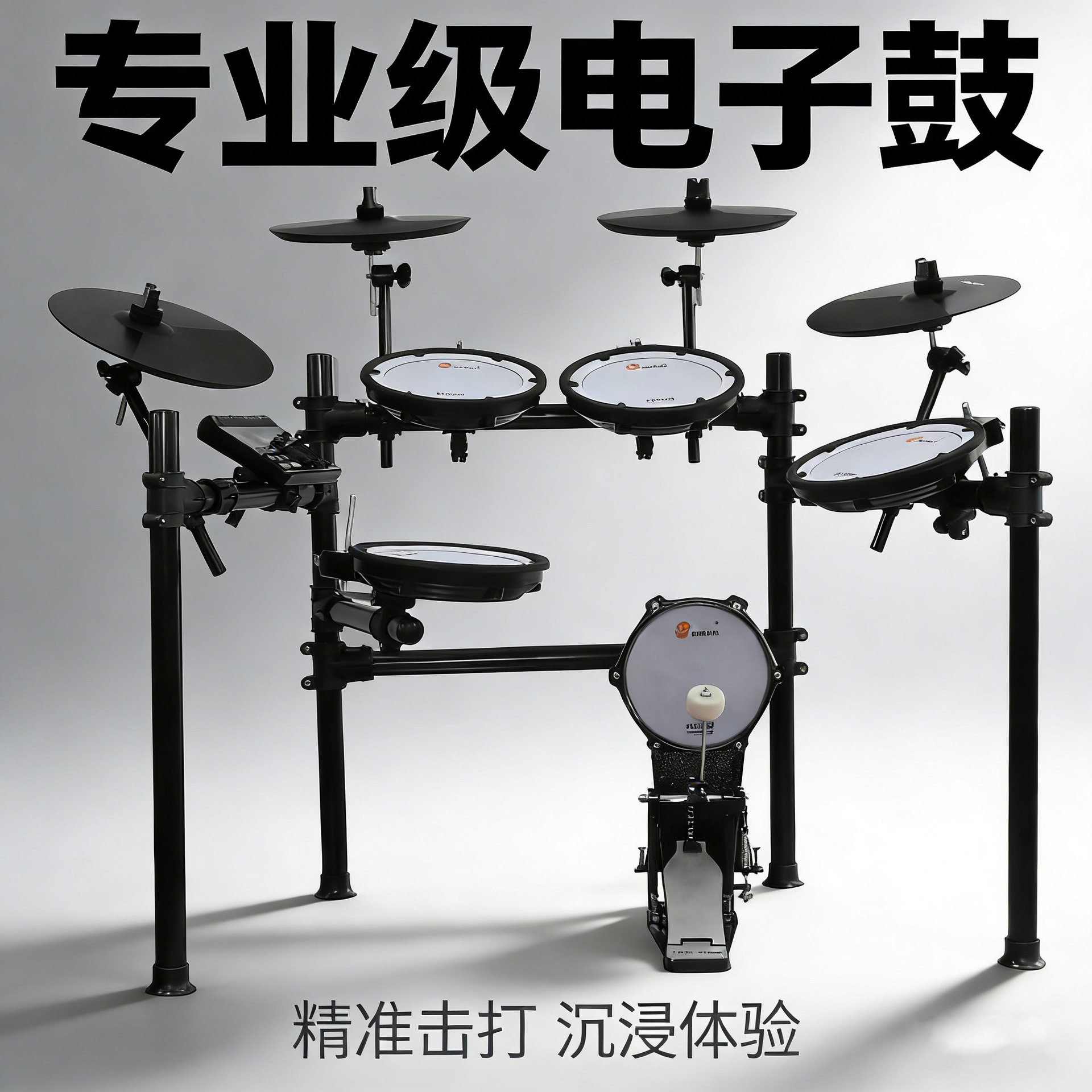 便携电子鼓打击架子鼓成人儿童初学者家用专业入门五鼓四镲爵士鼓