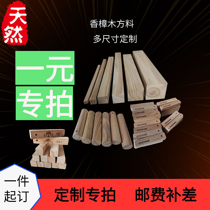 定制专拍1元邮费补差专拍一元香樟木方料原木木方多尺寸一件起订