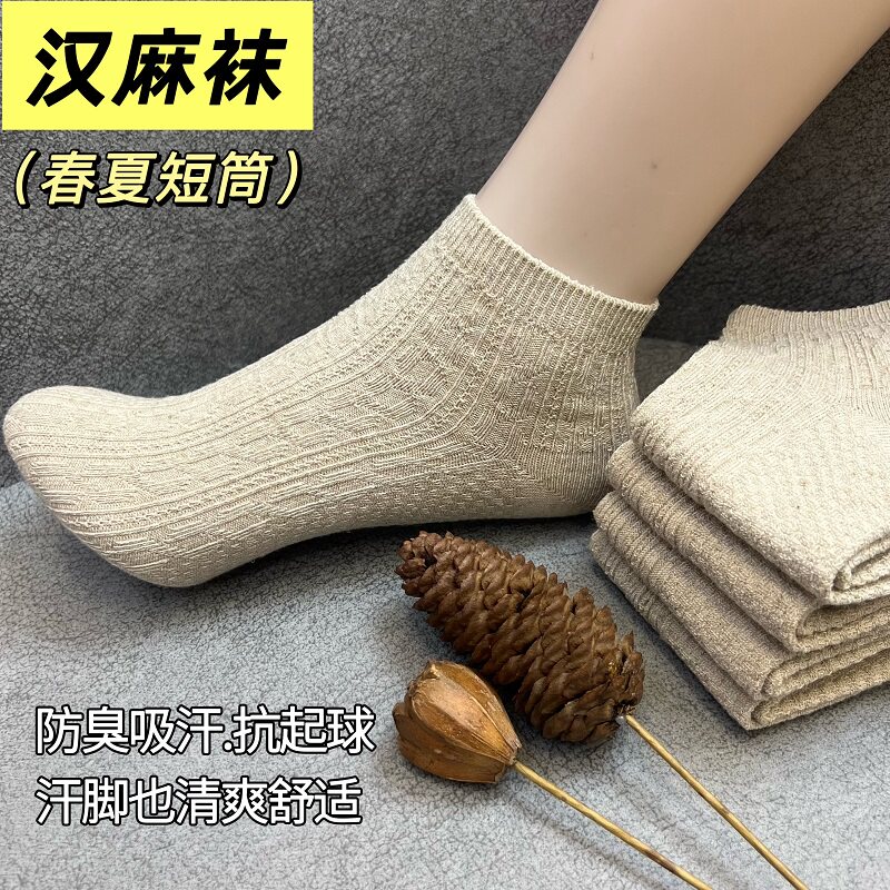 汉麻袜子夏季短袜春夏款男女通用款吸汗透气不臭脚不起球耐磨防臭