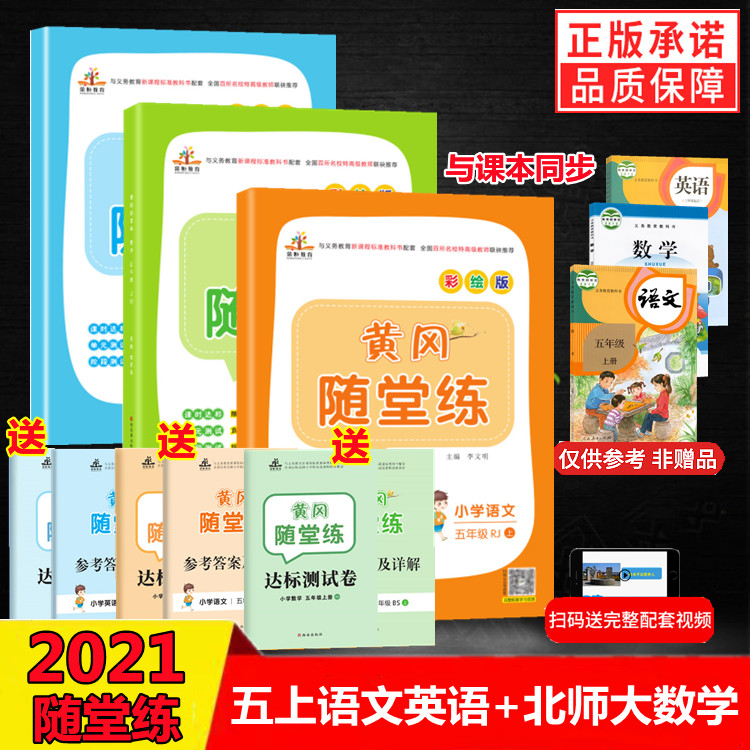 黄冈随堂五年级上册人教版