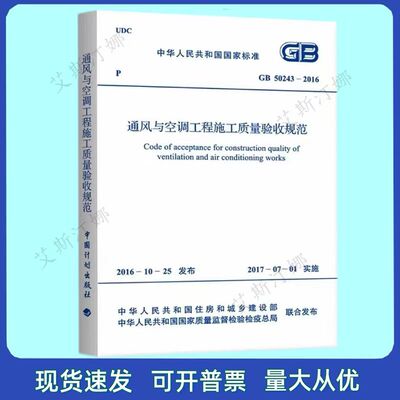 GB 50243-2016 通风与空调工程施工质量验收规范