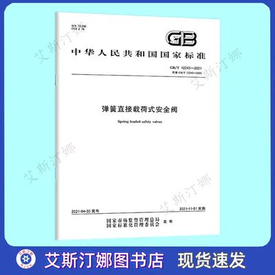 GB/T 12243-2021 弹簧直接载荷式安全阀 中国标准出版社