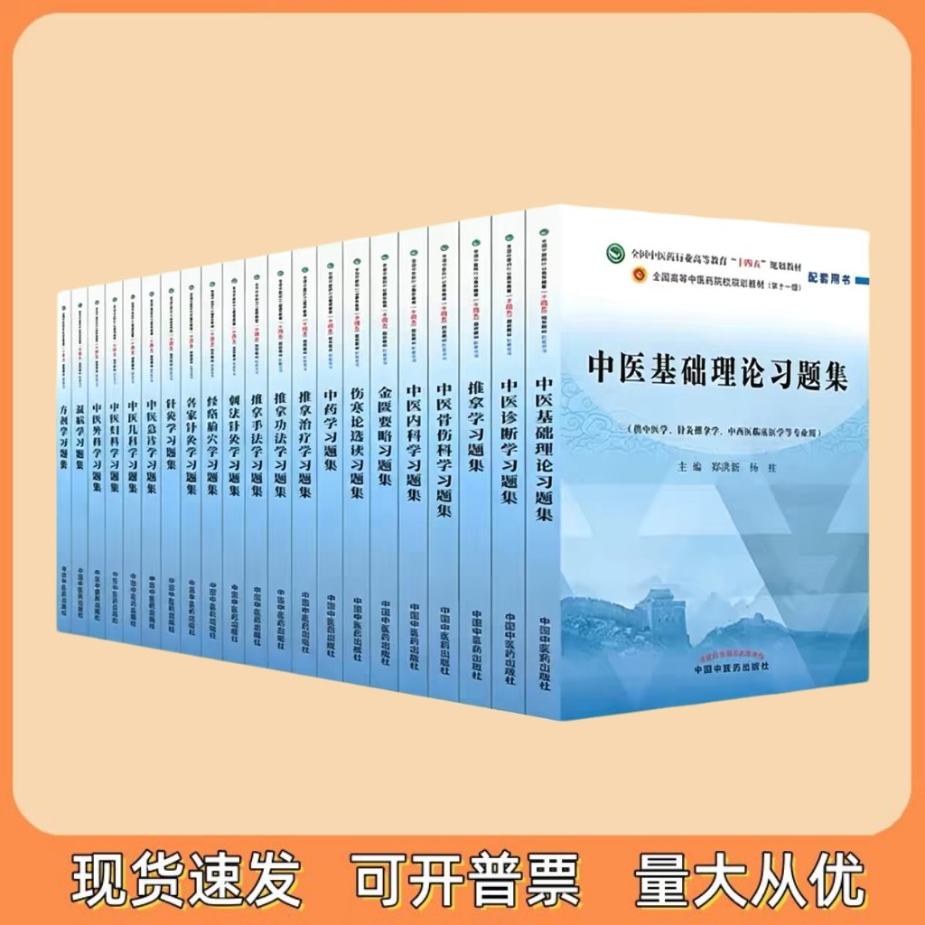 中医基础理论习题集 全国中医药行业高等教育“十四五”规划教材图片