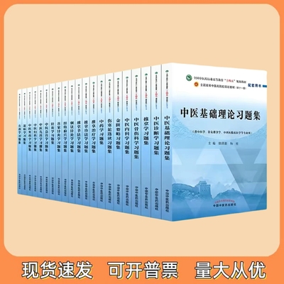 《任选》十四五规划中医教材配套习题集 中医基础理论方剂学中药学诊断学内科学外科学妇科学儿科学针灸学教辅中医药出版社