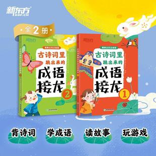 新东方古诗词里跳出来 3年级课外阅读书一年级二三年级成语故事大全漫画版 小学生1 成语接龙注音版 读诗词学成语儿童成语训练书籍