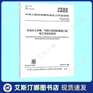 2021石油化工有毒可燃介质钢制管道工程施工及验收规范 T3501