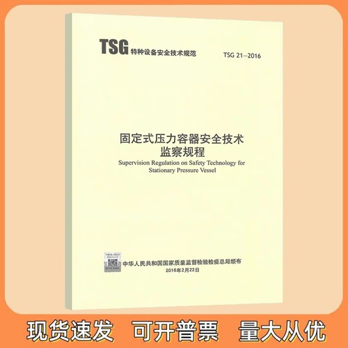 TSG 21-2016 固定式压力容器安全技术监察规程 新华出版社