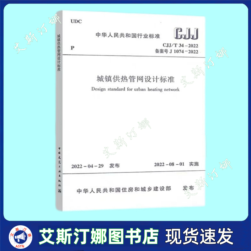 CJJ/T 34-2022 城镇供热管网设计标准 2022年8月1日实施