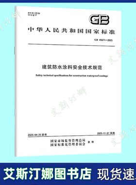 GB 45671-2025 建筑防水涂料安全技术规范 国家标准规范 中国标准出版社
