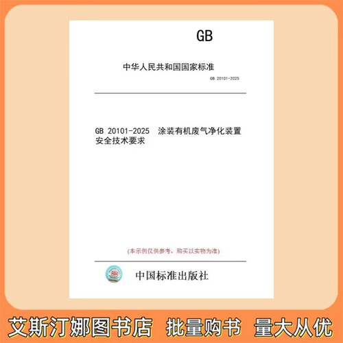 GB 20101-2025 涂装有机废气净化装置安全技术要求