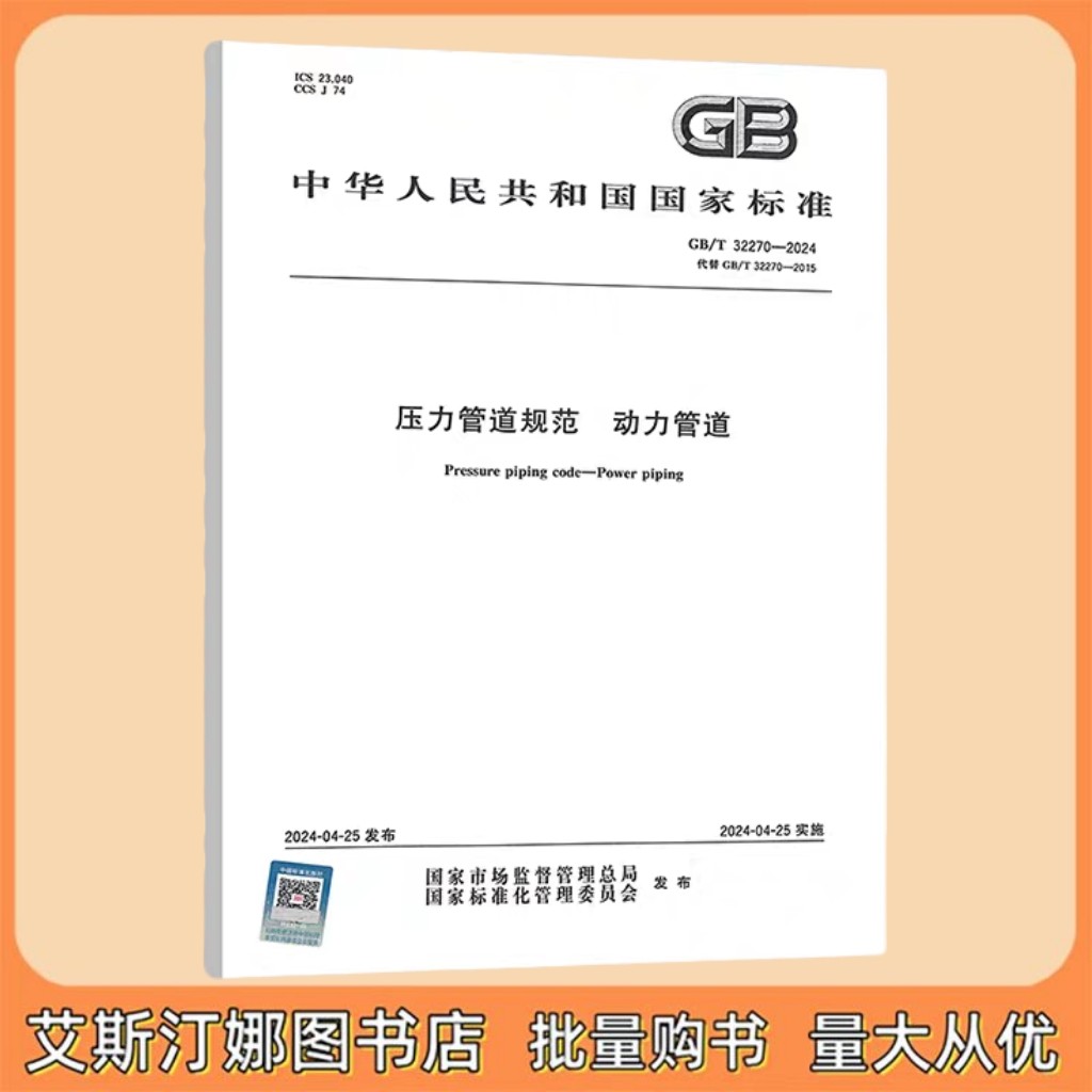 GB/T 32270-2024 压力管道规范 动力管道 中国标准出版社