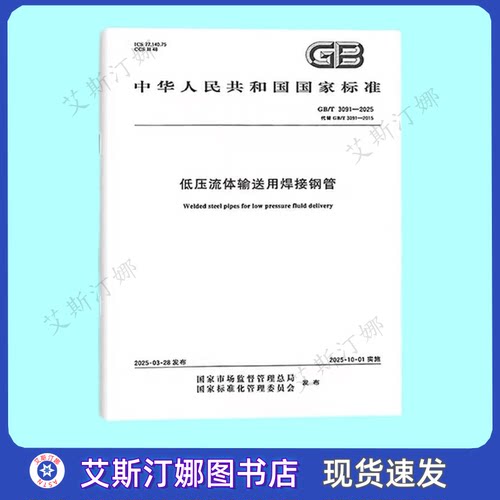 GB/T 3091-2025 低压流体输送用焊接钢管 中国标准出版社