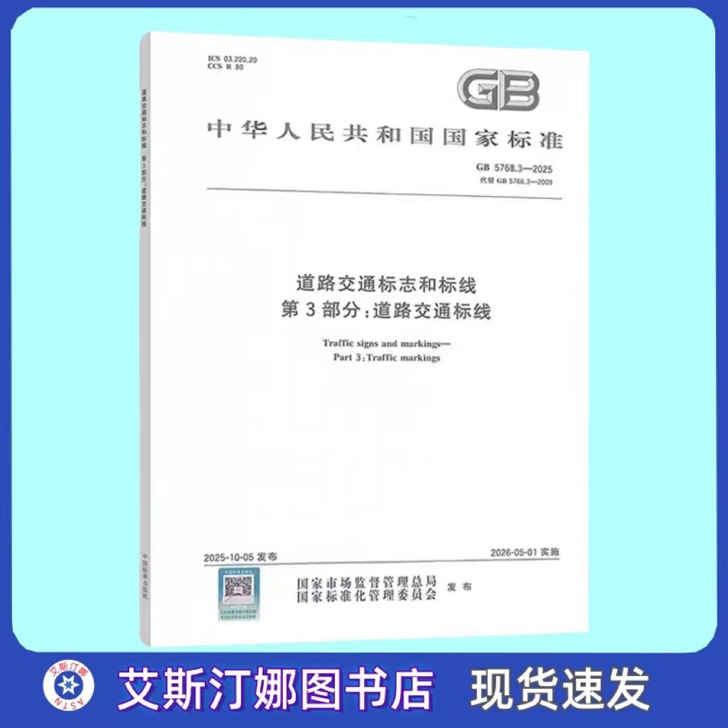 GB 5768.3-2025 道路交通标志和标线 第3部分:道路交通标线