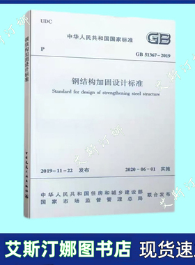GB 51367-2019 钢结构加固设计标准 2020年6月1日实施 中国建筑工业出版社