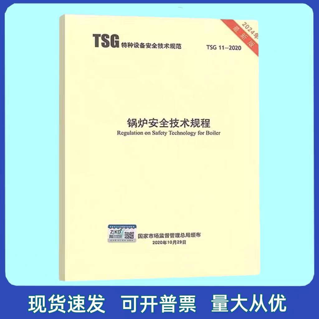 TSG 11-2020 锅炉安全技术规程 (2024版) 新华出版社