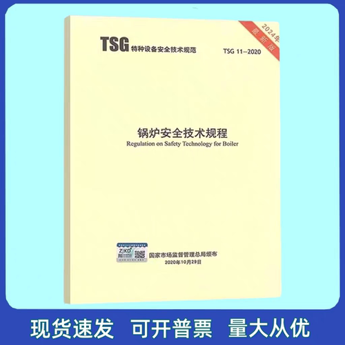 TSG 11-2020 锅炉安全技术规程 (2024版) 新华出版社