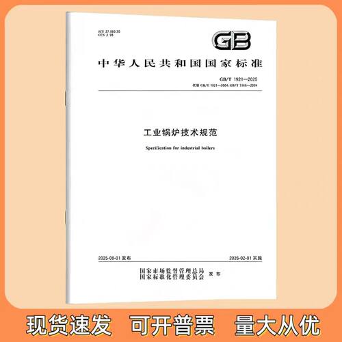 正版现货 GB/T 1921-2025 工业锅炉技术规范 中国标准出版社