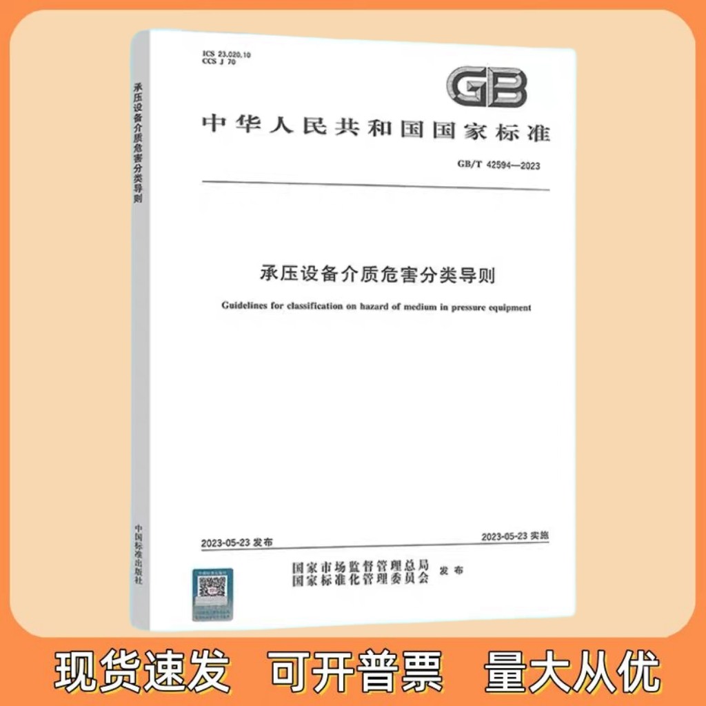GB/T 42594-2023 承压设备介质危害分类导则 中国标准出版社