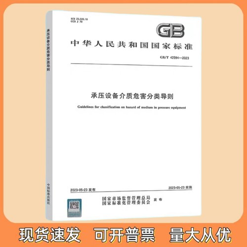GB/T 42594-2023 承压设备介质危害分类导则 中国标准出版社