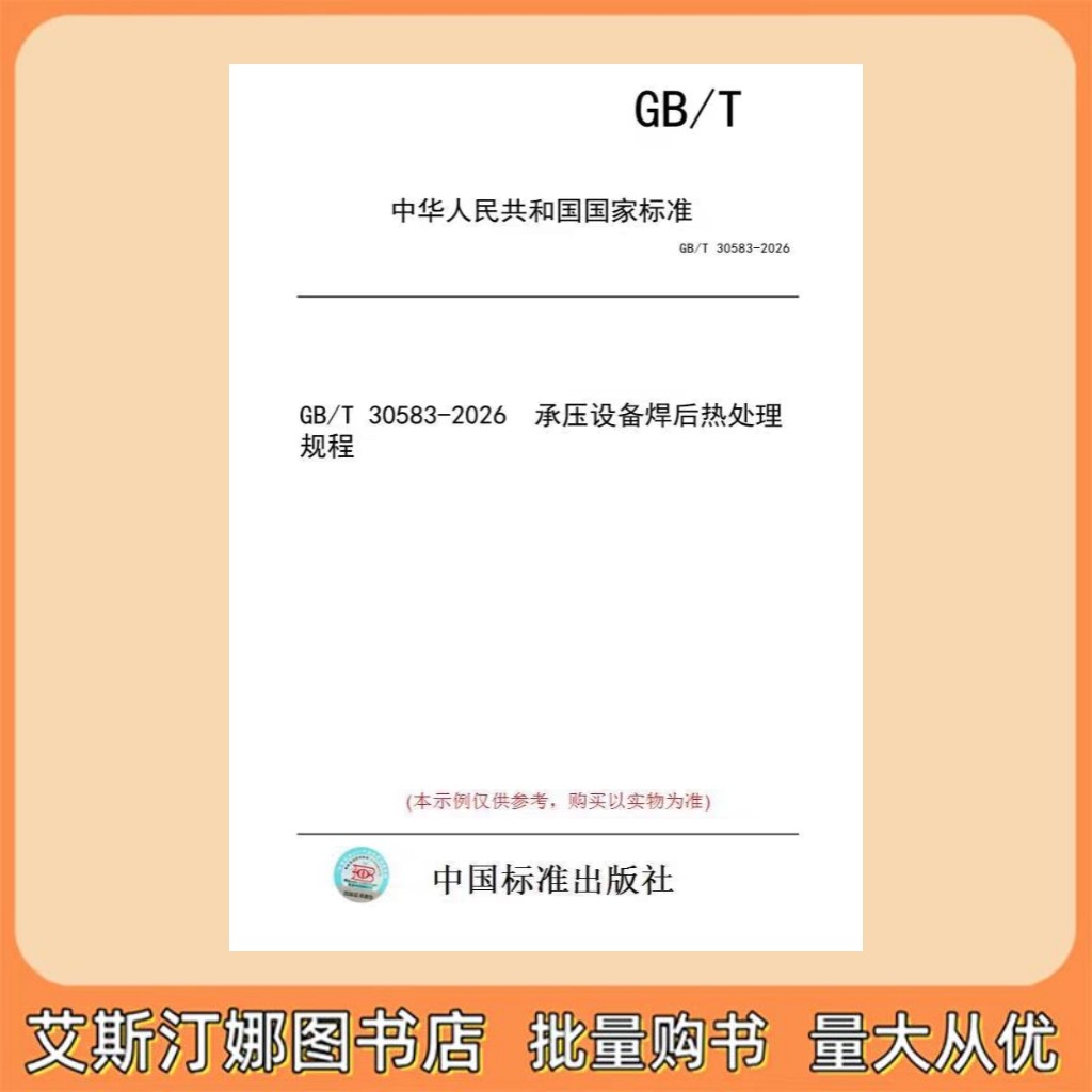 GB/T 30583-2026 承压设备焊后热处理规程 中国标准出版社