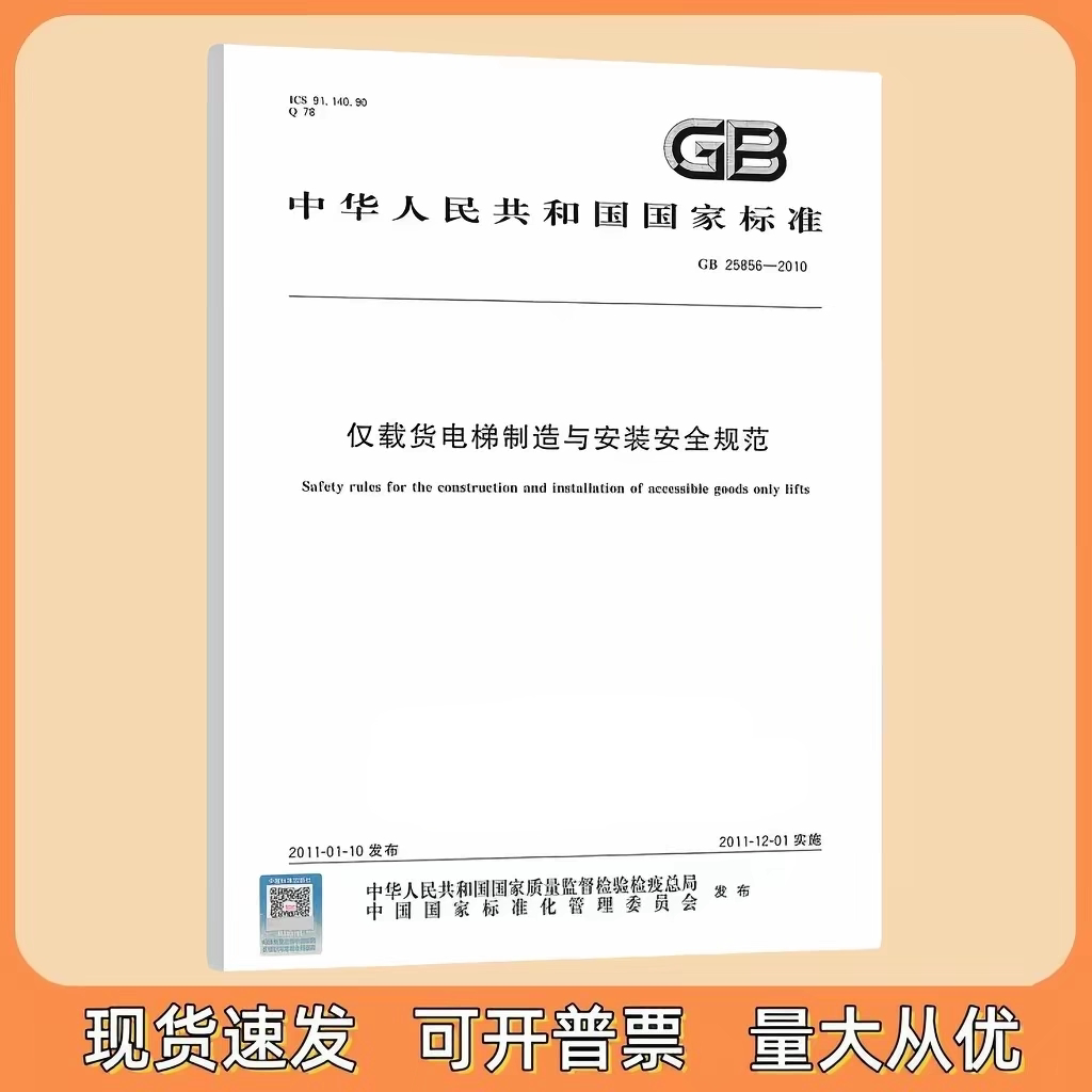 GB 25856-2010 仅载货电梯制造与安装安全规范 国家标准规范 中国标准出版社
