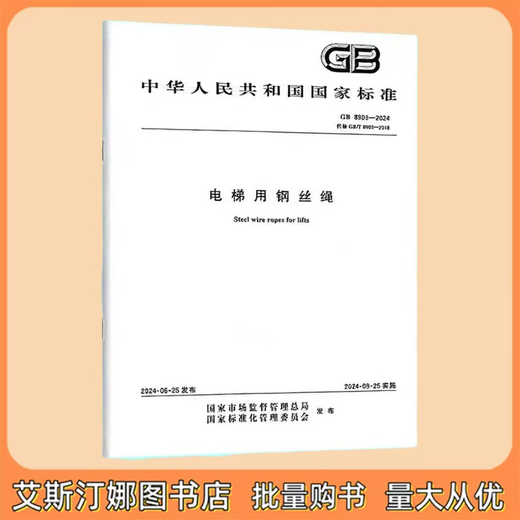 GB/T 8903-2024 电梯用钢丝绳 中国标准出版社