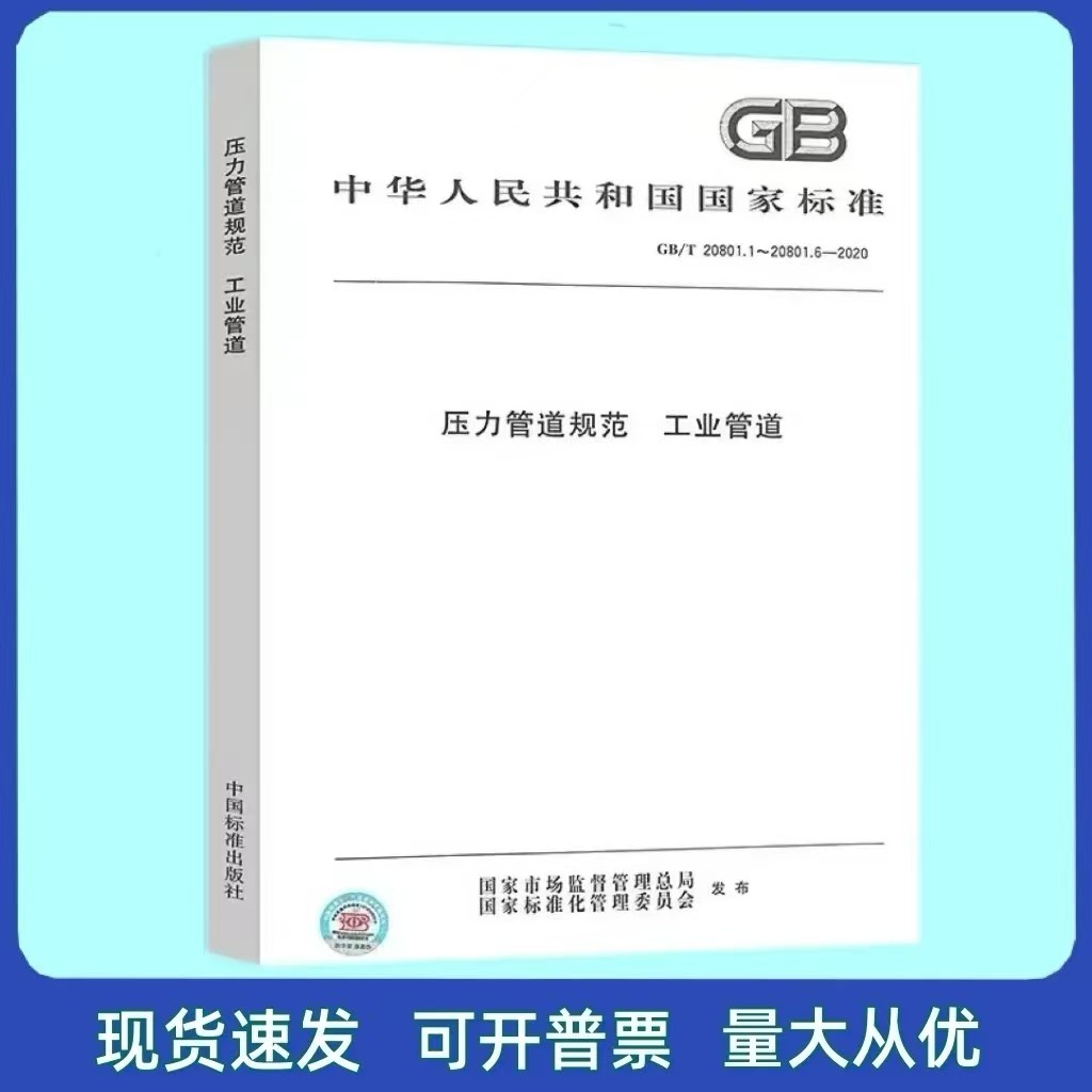 正版现货 GB/T 20801.1~20801.6-2020 压力管道规范 工业管道
