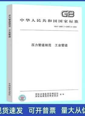 正版现货 GB/T 20801.1~20801.6-2020 压力管道规范 工业管道