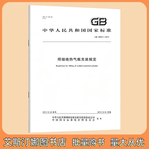 GB 28051-2011 焊接绝热气瓶充装规定 中国标准出版社