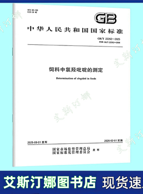 GB/T 22262-2025 饲料中氯羟吡啶的测定 中国标准出版社