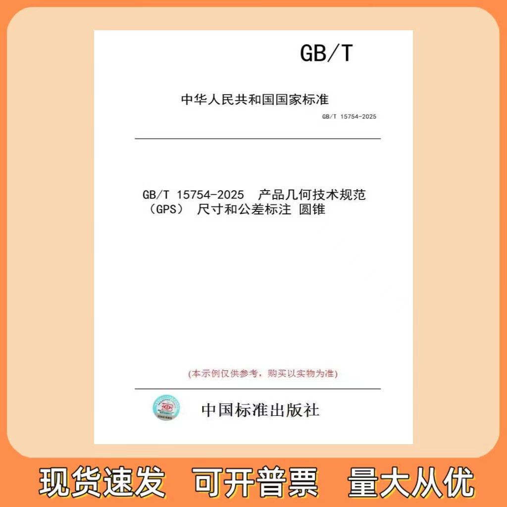 GB/T 15754-2025 产品几何技术规范(GPS) 尺寸和公差标注 圆锥 中国质检出版社
