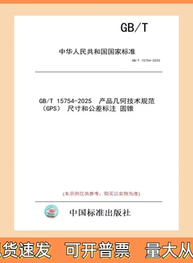 GB/T 15754-2025 产品几何技术规范（GPS） 尺寸和公差标注 圆锥 中国质检出版社