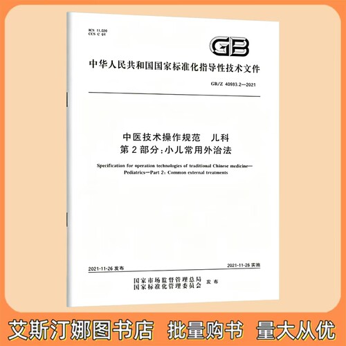 GB/Z 40893.2-2021 中医技术操作规范 儿科 第2部分：小儿常用外治法  国家标准 中国标准出版社