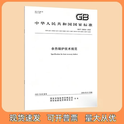 GB/T 28056-2025 余热锅炉技术规范 国家标准 中国标准出版社