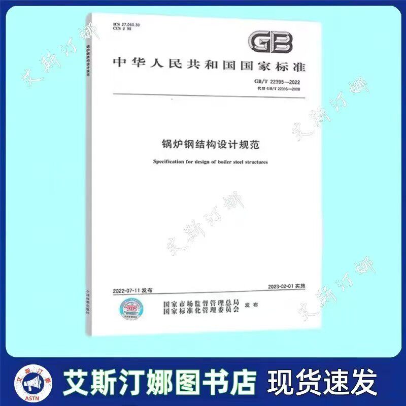 GB/T 22395-2022 锅炉钢结构设计规范 中国标准出版社