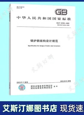 正版 GB/T 22395-2022 锅炉钢结构设计规范 中国标准出版社