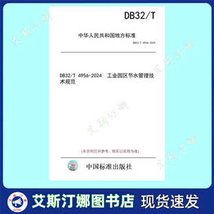 2024 4956 工业园区节水管理技术规范 DB32