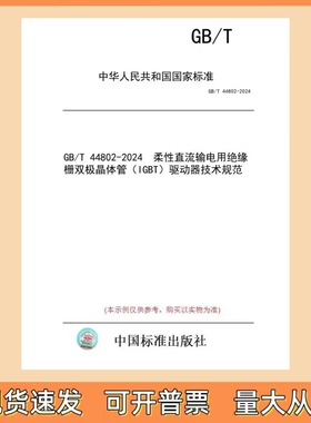 GB/T 44802-2024 柔性直流输电用绝缘栅双极晶体管（IGBT）驱动器技术规范